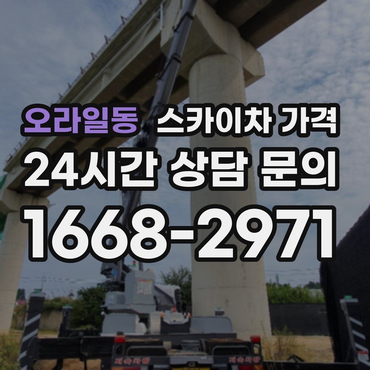 오라일동 스카이차 가격 외벽 코킹 작업을 묶어 진행하는 팁