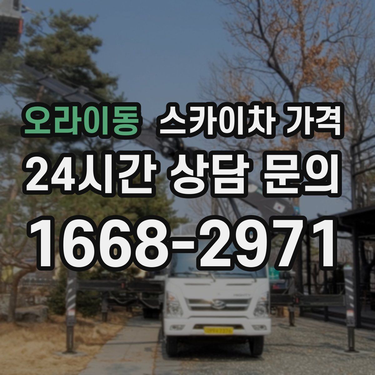 오라이동 스카이차 가격 작업 유형별로 달라지는 포인트 총정리