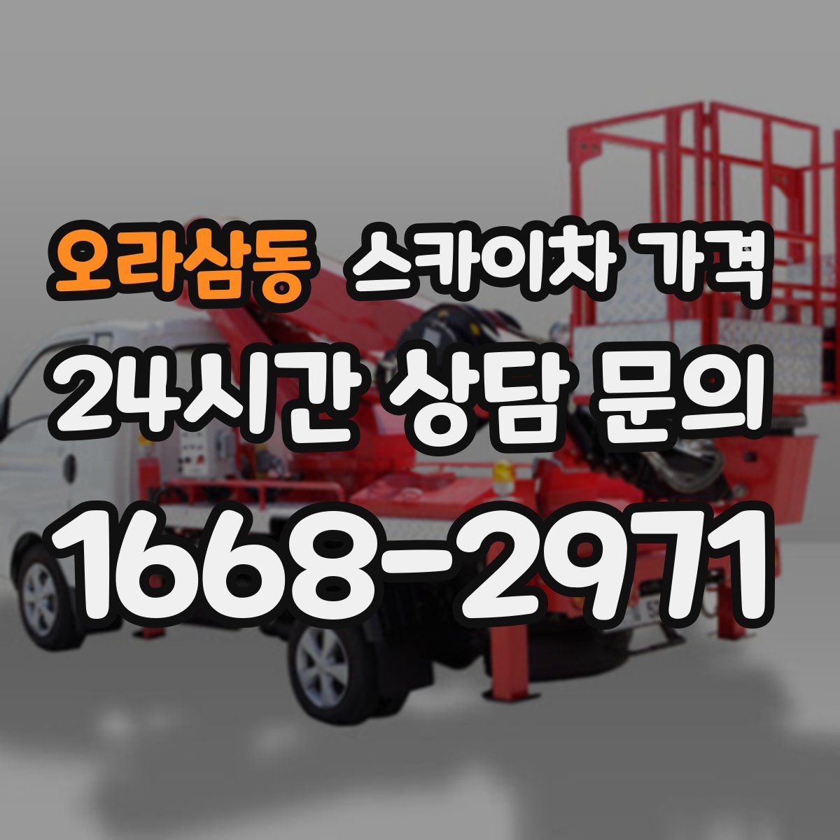 오라삼동 스카이차 가격