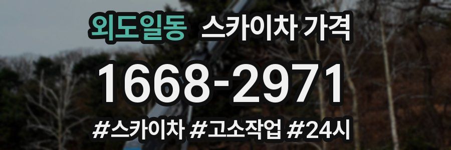 외도일동 스카이차 가격