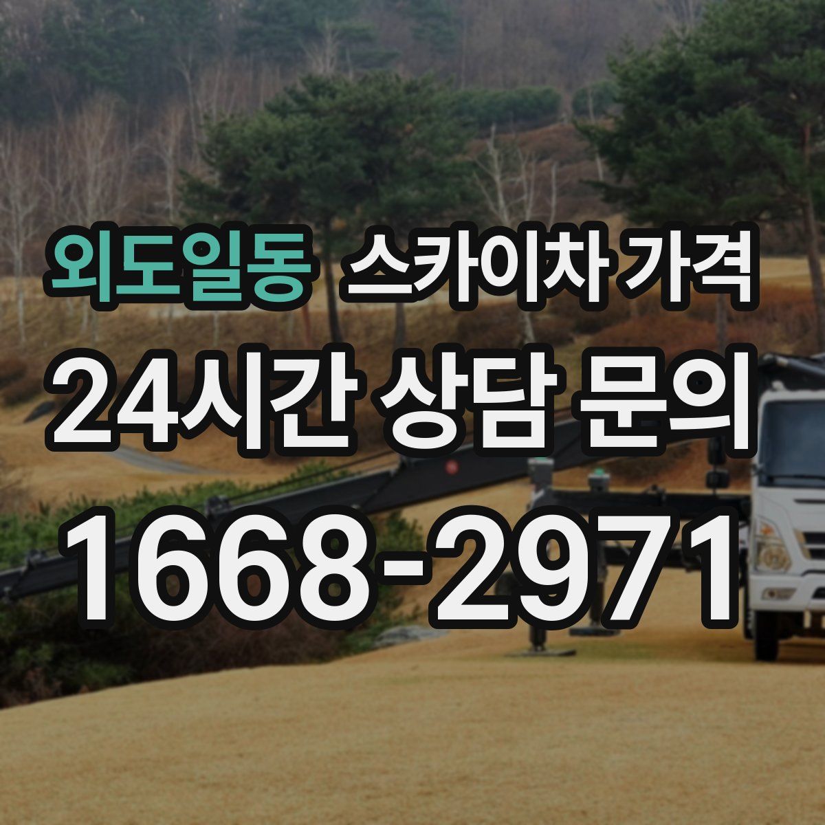 외도일동 스카이차 가격