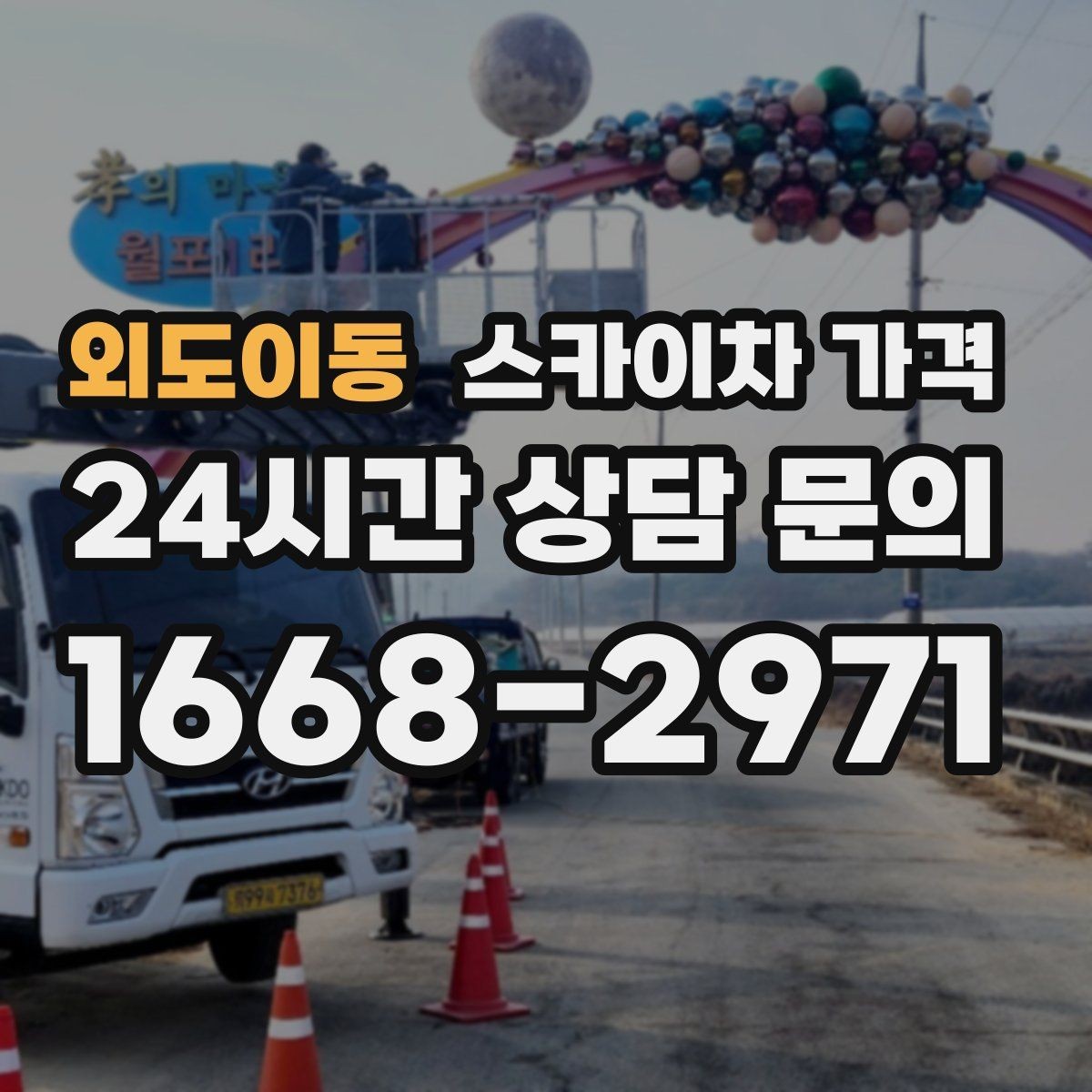 외도이동 스카이차 가격 고소 세척이 포함되면 견적이 달라질까