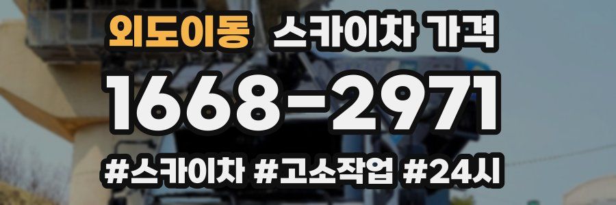 외도이동 스카이차 가격