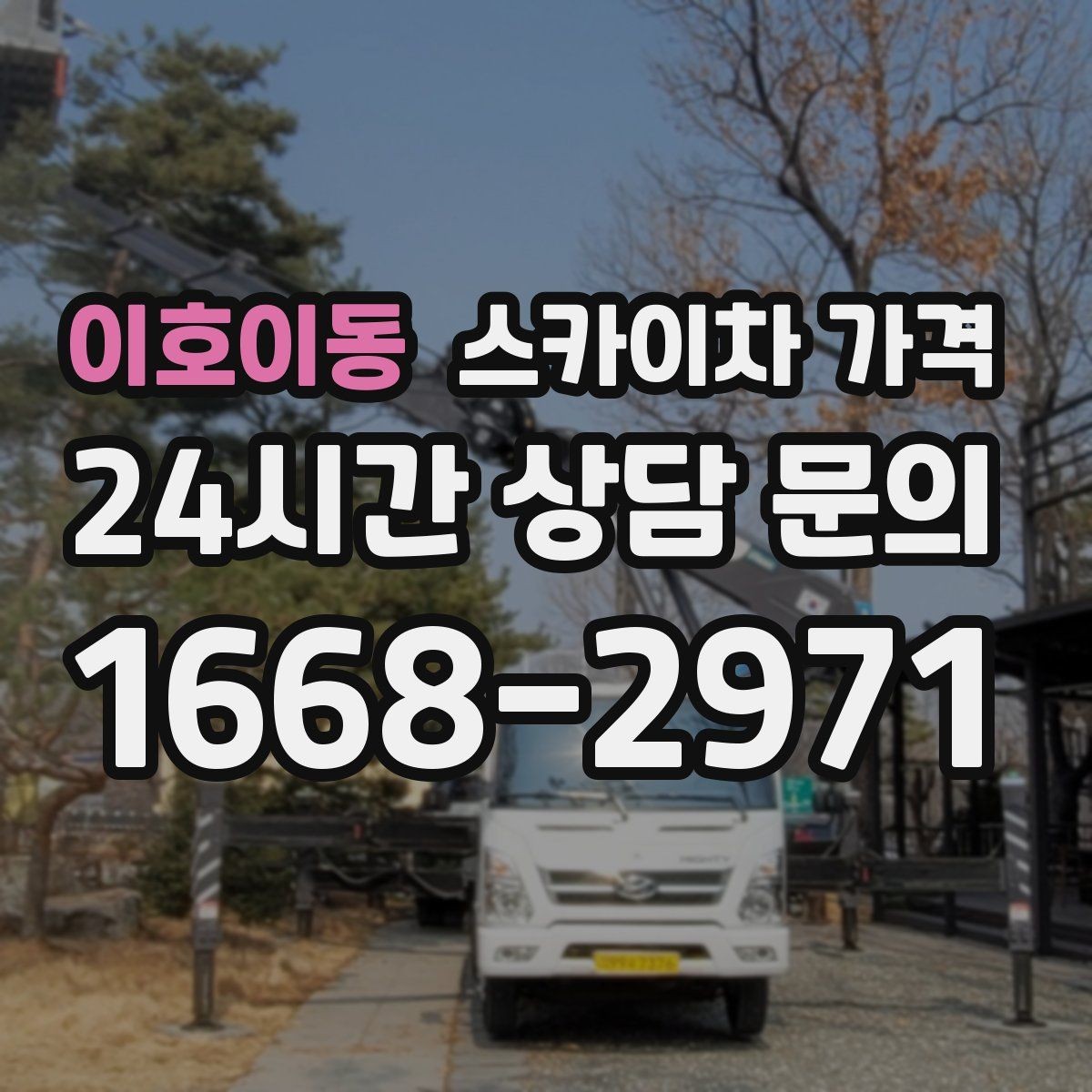 이호이동 스카이차 가격 외벽 크랙 보수 포함 시 달라지는 점