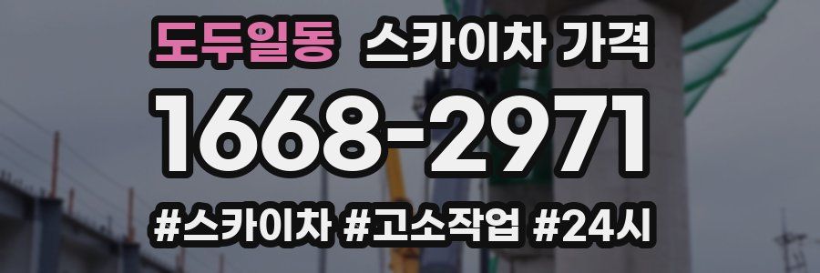 도두일동 스카이차 가격