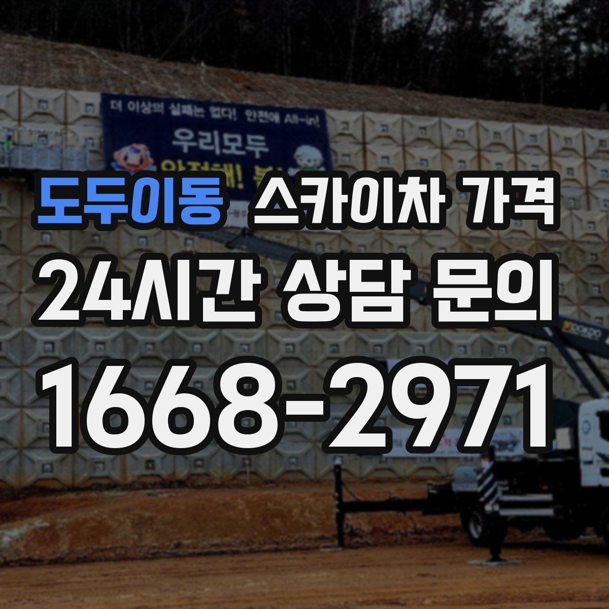 도두이동 스카이차 가격 간판 위치에 따라 장비가 달라지는 이유