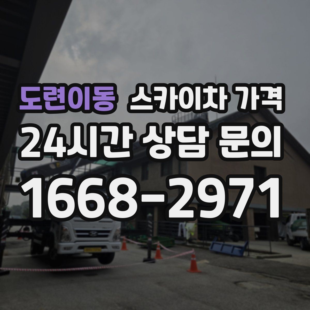 도련이동 스카이차 가격 작업 지점 수를 적으면 견적이 빨라집니다