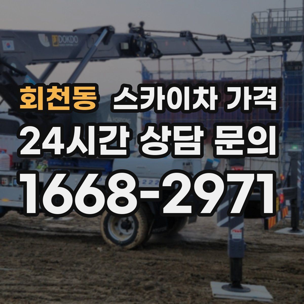 회천동 스카이차 가격 정확한 견적을 받는 가장 현실적인 방법