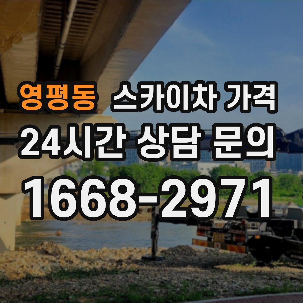 영평동 스카이차 가격 주소만 보내면 견적이 늦어지는 이유
