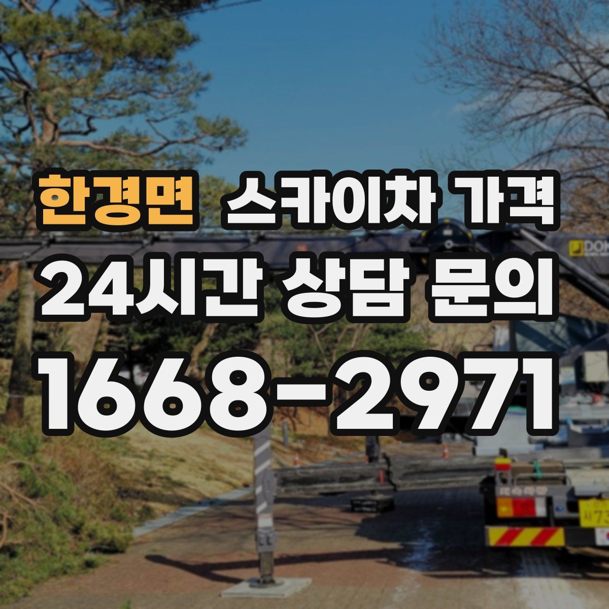 한경면 스카이차 가격