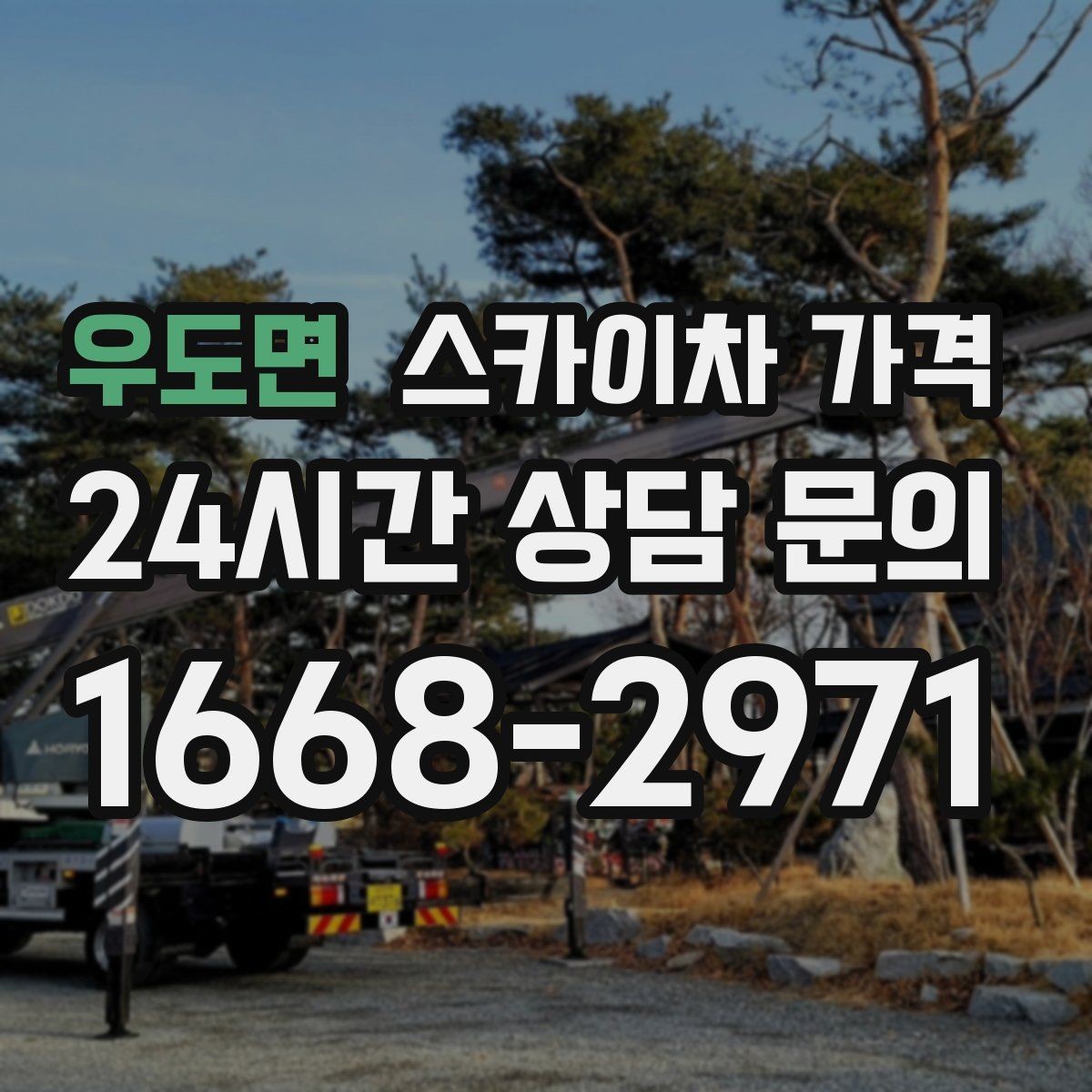 우도면 스카이차 가격 간판·조명·코킹을 묶으면 왜 유리할까