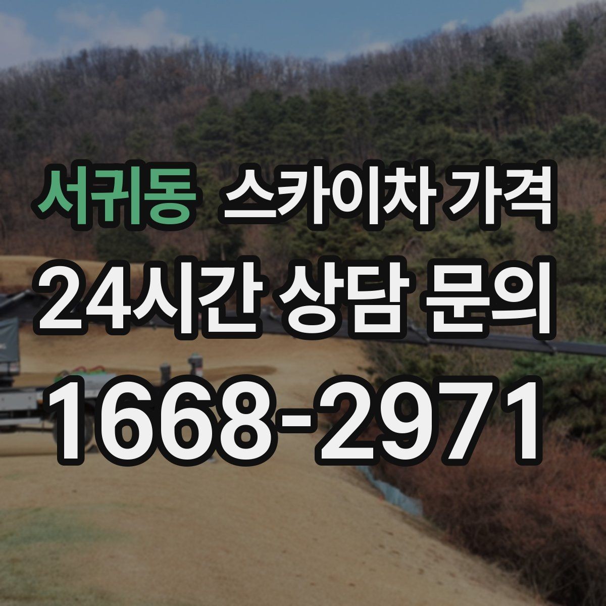 서귀동 스카이차 가격 조명 교체는 작업 지점 수가 중요합니다