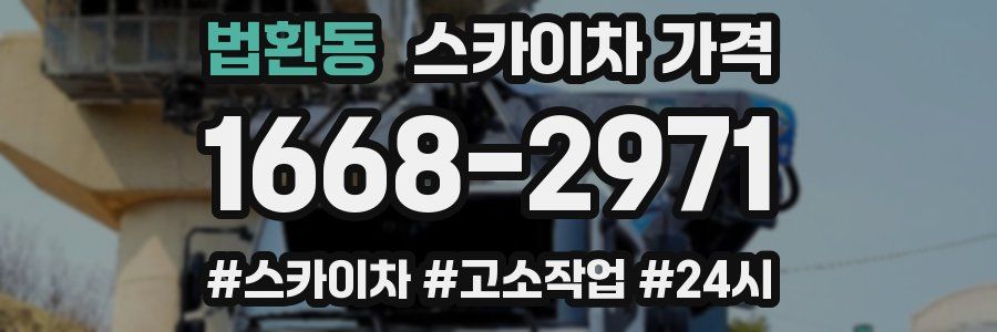 법환동 스카이차 가격