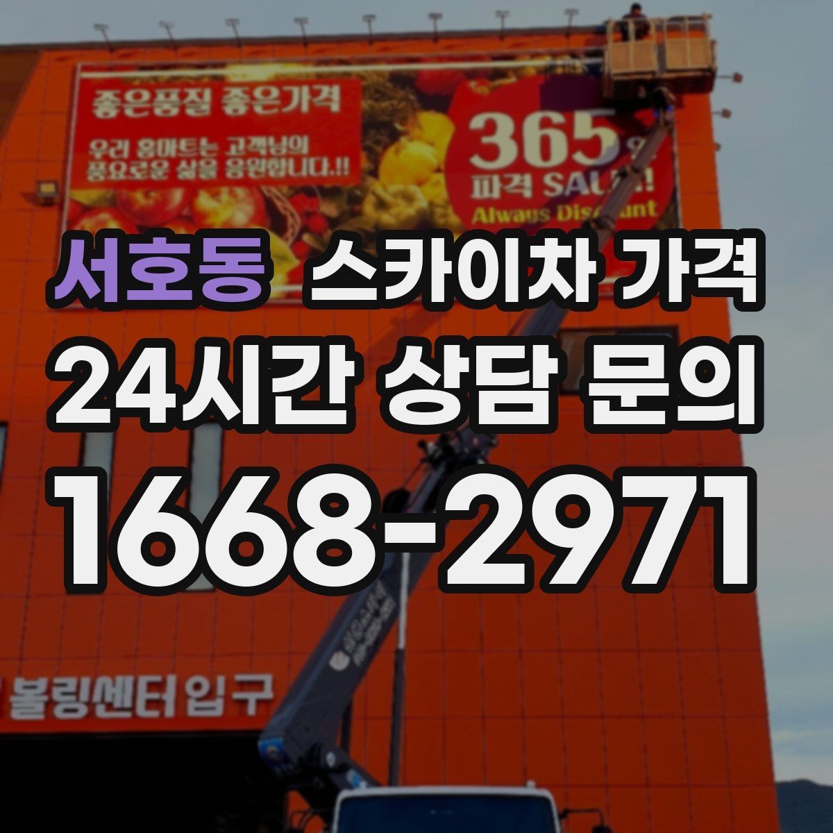 서호동 스카이차 가격 유리 파사드 건물 작업이 조심스러운 이유