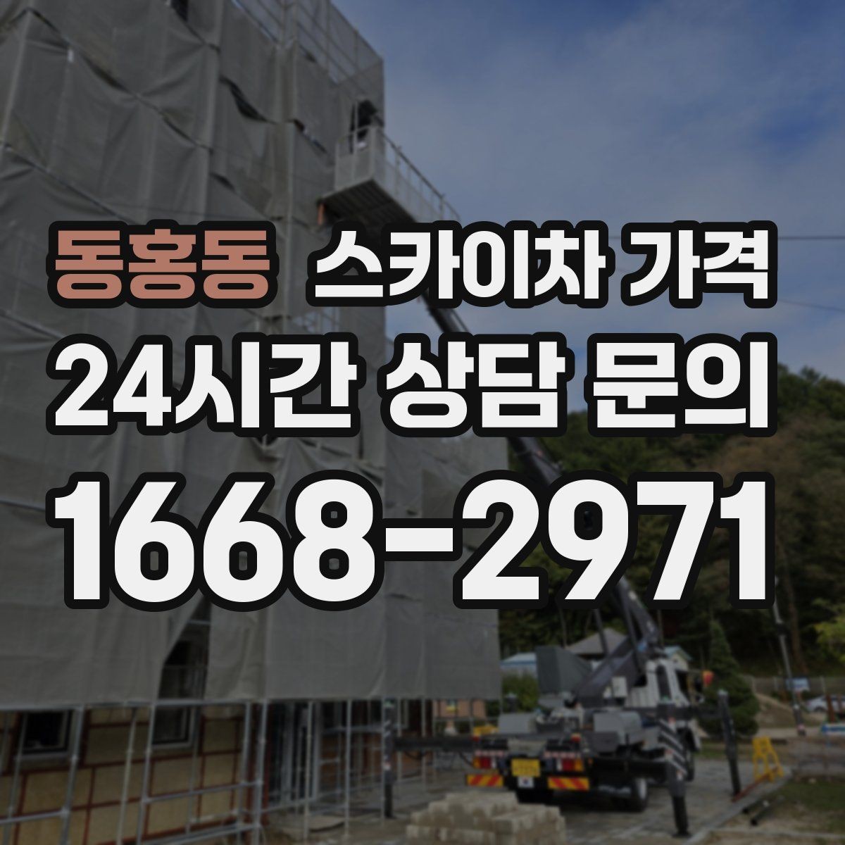 동홍동 스카이차 가격 강풍 예보가 있을 때 일정 조정이 필요한 이유