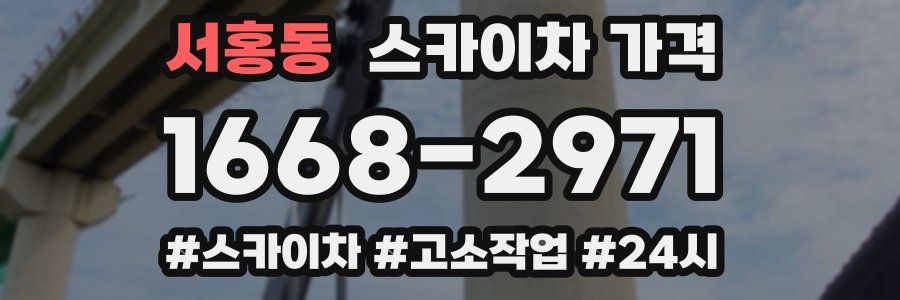 서홍동 스카이차 가격