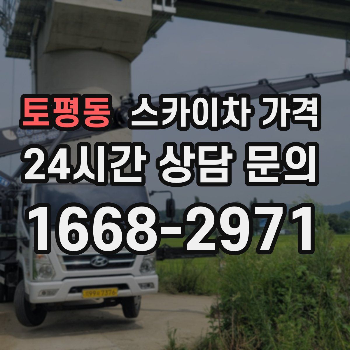 토평동 스카이차 가격