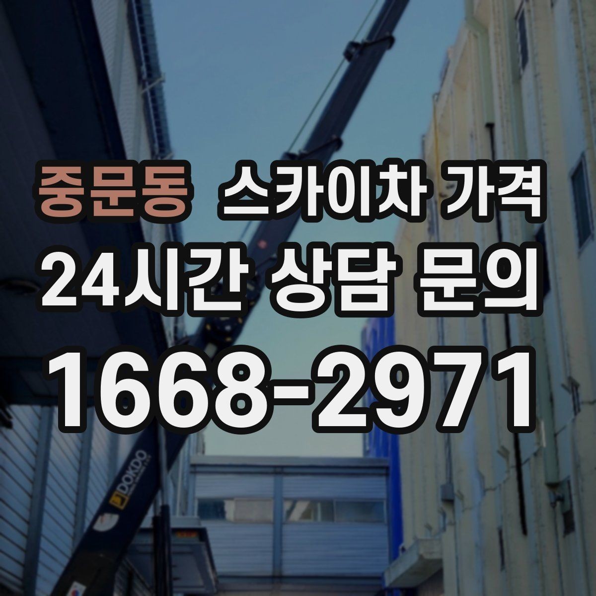 중문동 스카이차 가격 작업 구간을 정확히 지정하면 유리합니다