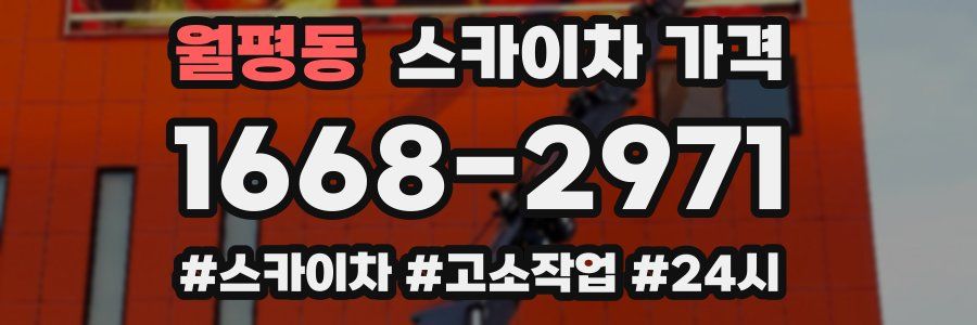 월평동 스카이차 가격