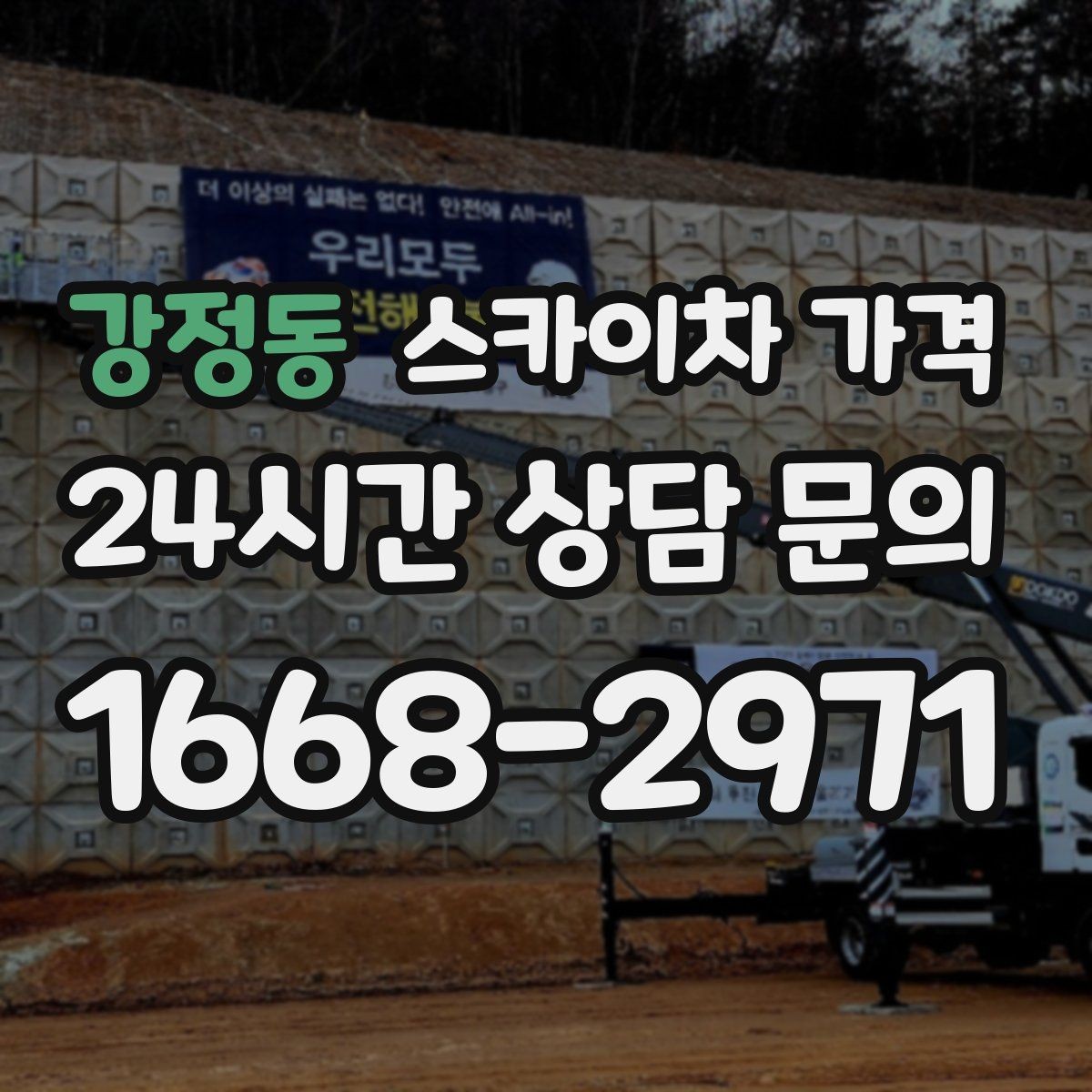 강정동 스카이차 가격 실외기 교체를 계획할 때 비용 변수 정리