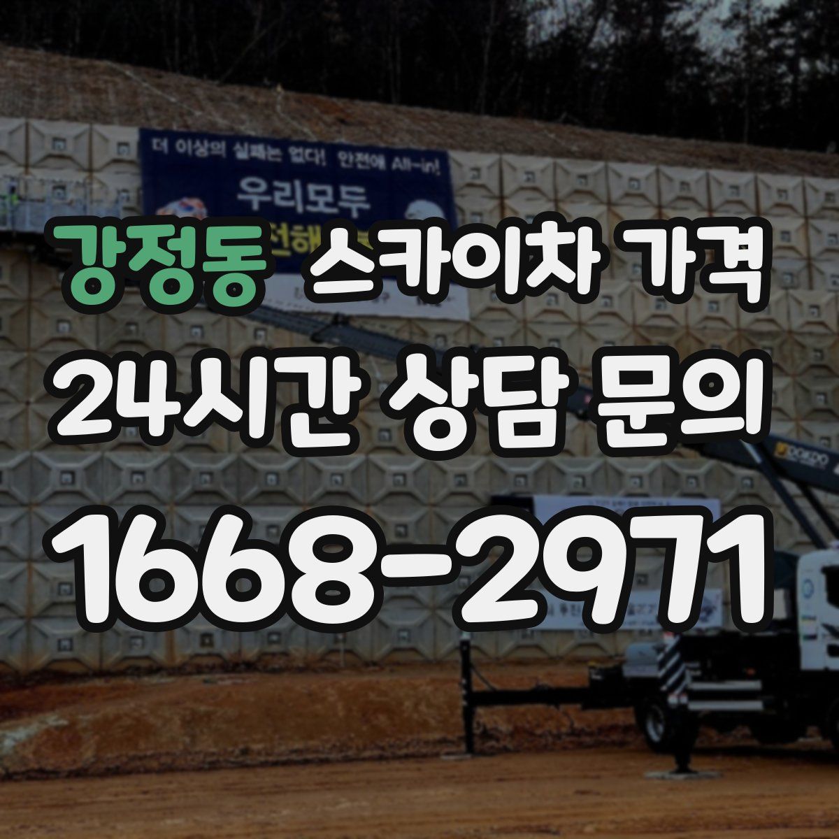 강정동 스카이차 가격