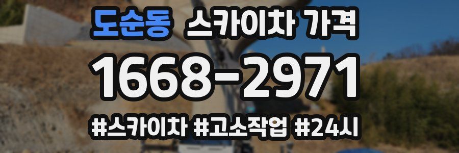 도순동 스카이차 가격