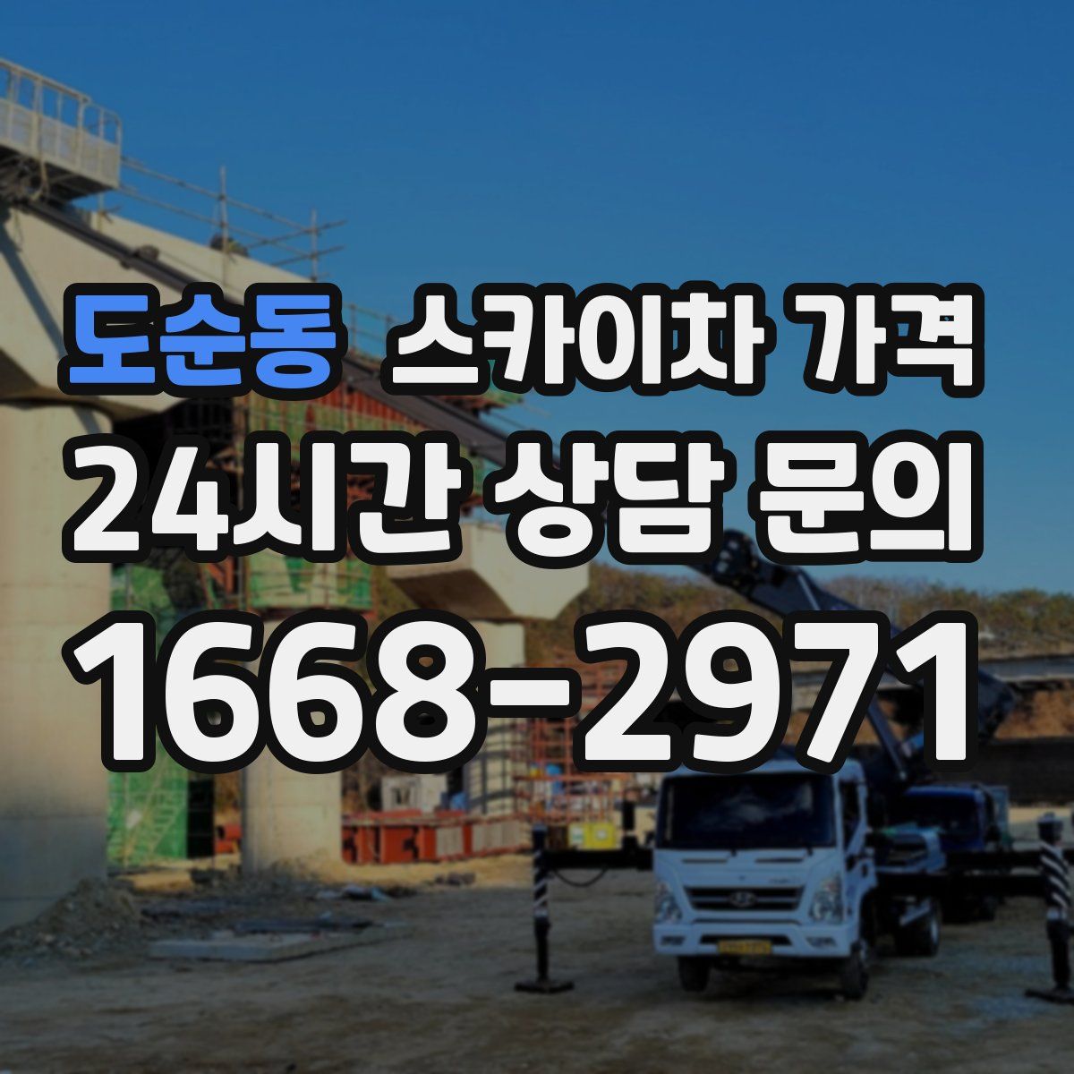 도순동 스카이차 가격