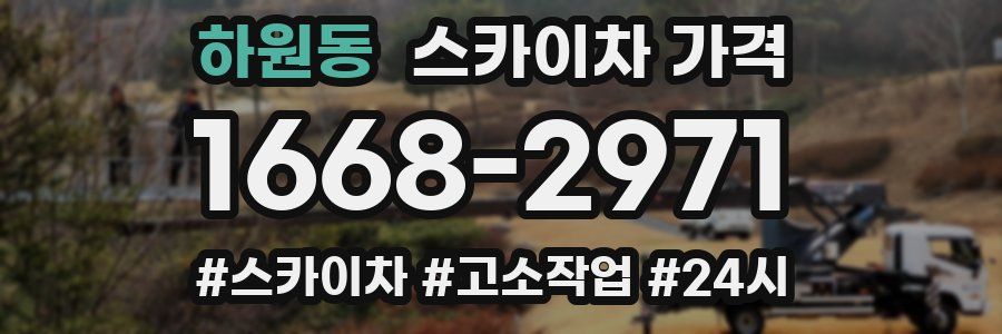 하원동 스카이차 가격