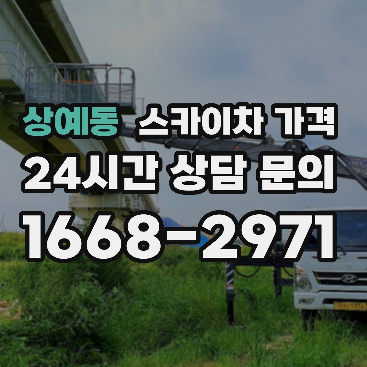 상예동 스카이차 가격 지도 핀과 작업 지점 표시가 도움이 되는 이유