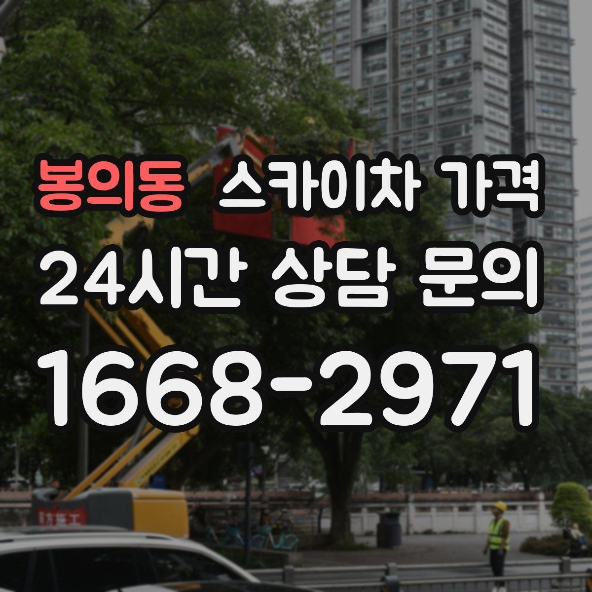 봉의동 스카이차 가격 실외기 위치에 따라 견적이 달라지는 이유
