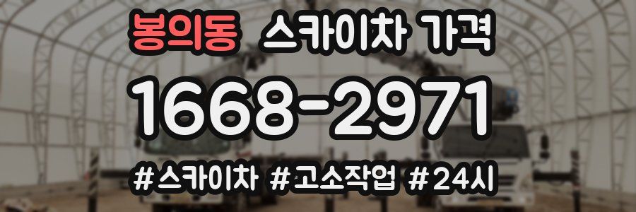 봉의동 스카이차 가격