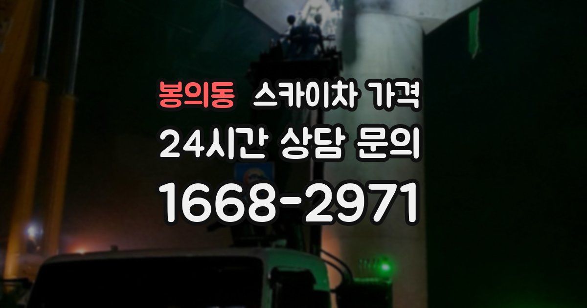 봉의동 스카이차 가격