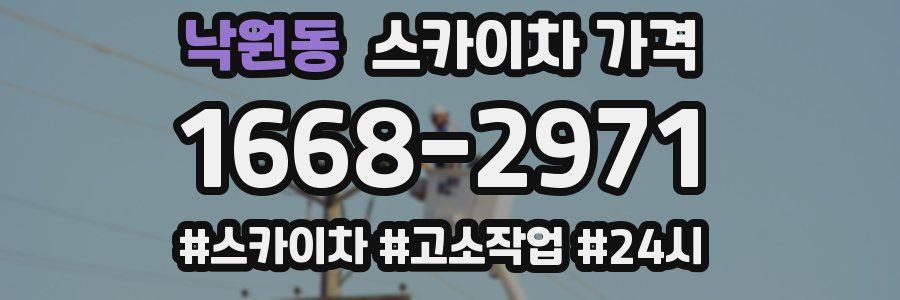 낙원동 스카이차 가격