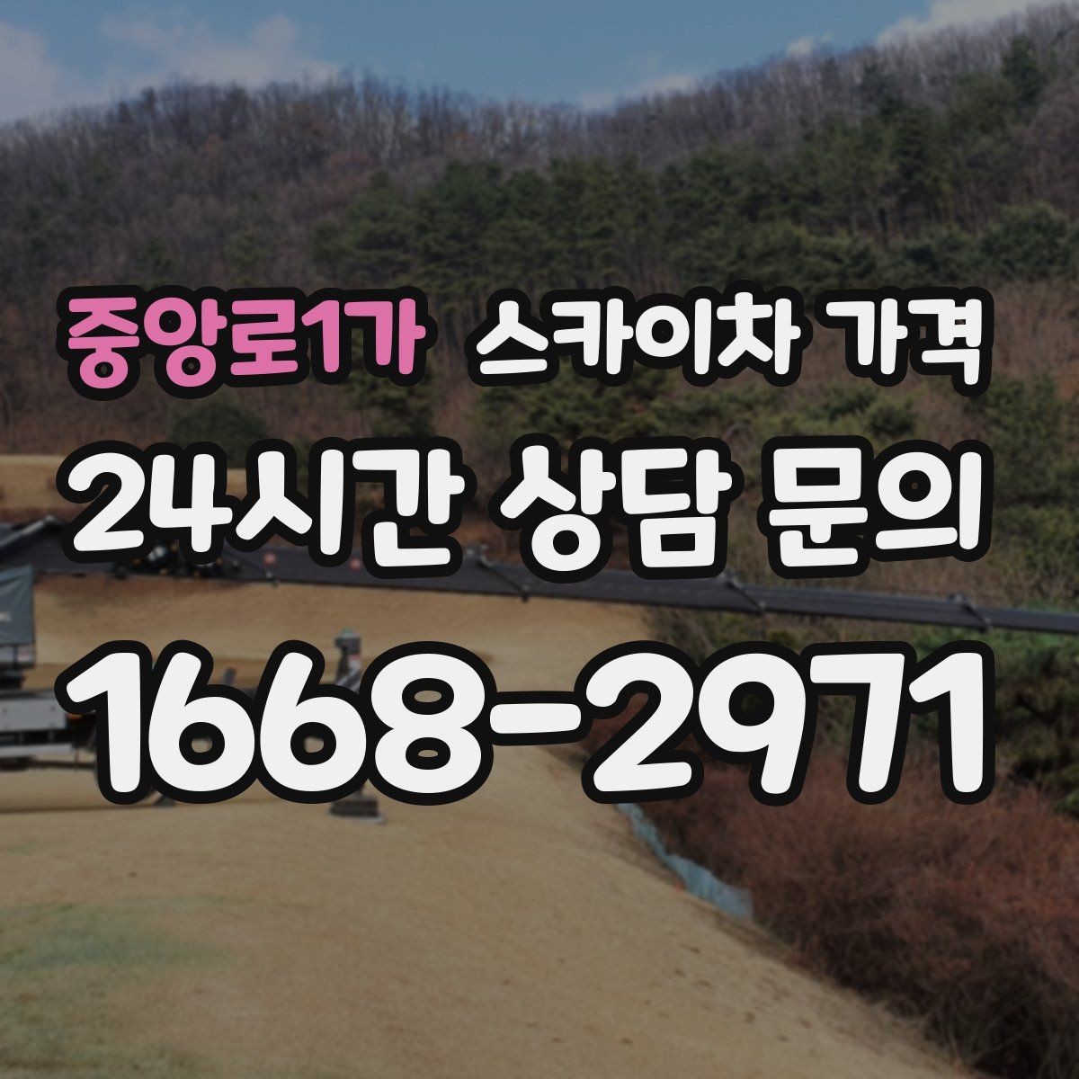 중앙로1가 스카이차 가격 견적 문의 시 작업 범위를 이렇게 적어보세요