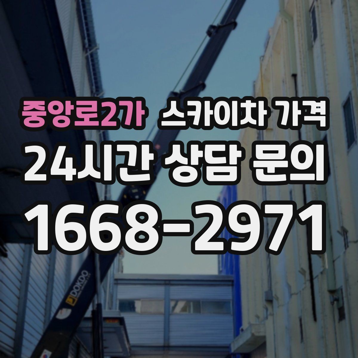 중앙로2가 스카이차 가격 야간 작업은 왜 준비가 더 필요할까