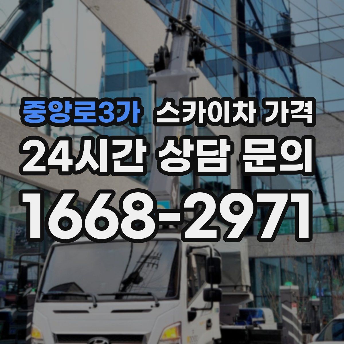 중앙로3가 스카이차 가격 주말 작업은 왜 예약이 유리할까