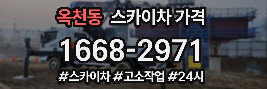 옥천동 스카이차 가격