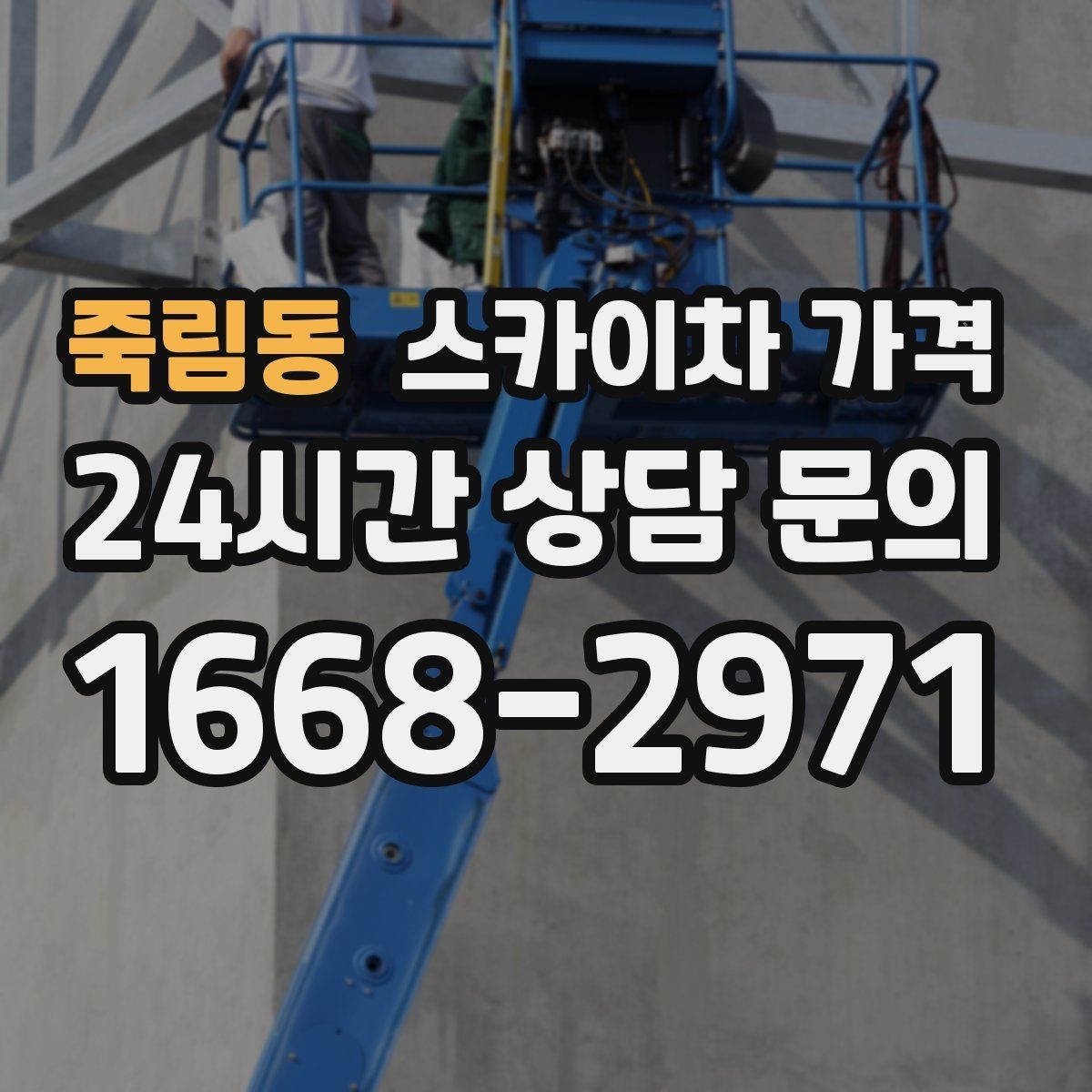죽림동 스카이차 가격 외벽 판넬 건물 작업에서 변수가 생기는 이유