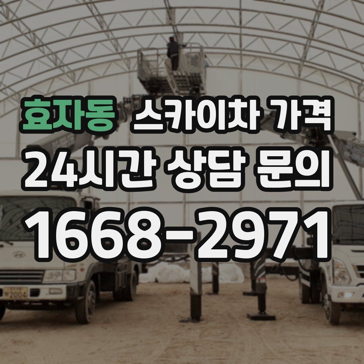 효자동 스카이차 가격 채널간판은 작업 포인트가 많아지는 이유