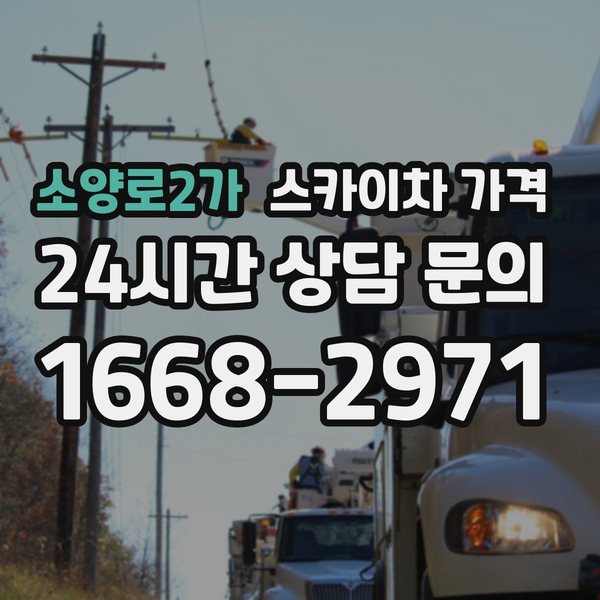 소양로2가 스카이차 가격 유리 파사드 건물 작업이 조심스러운 이유