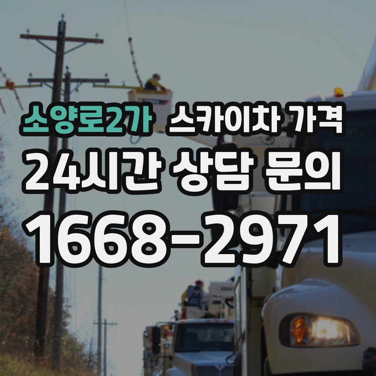 소양로2가 스카이차 가격