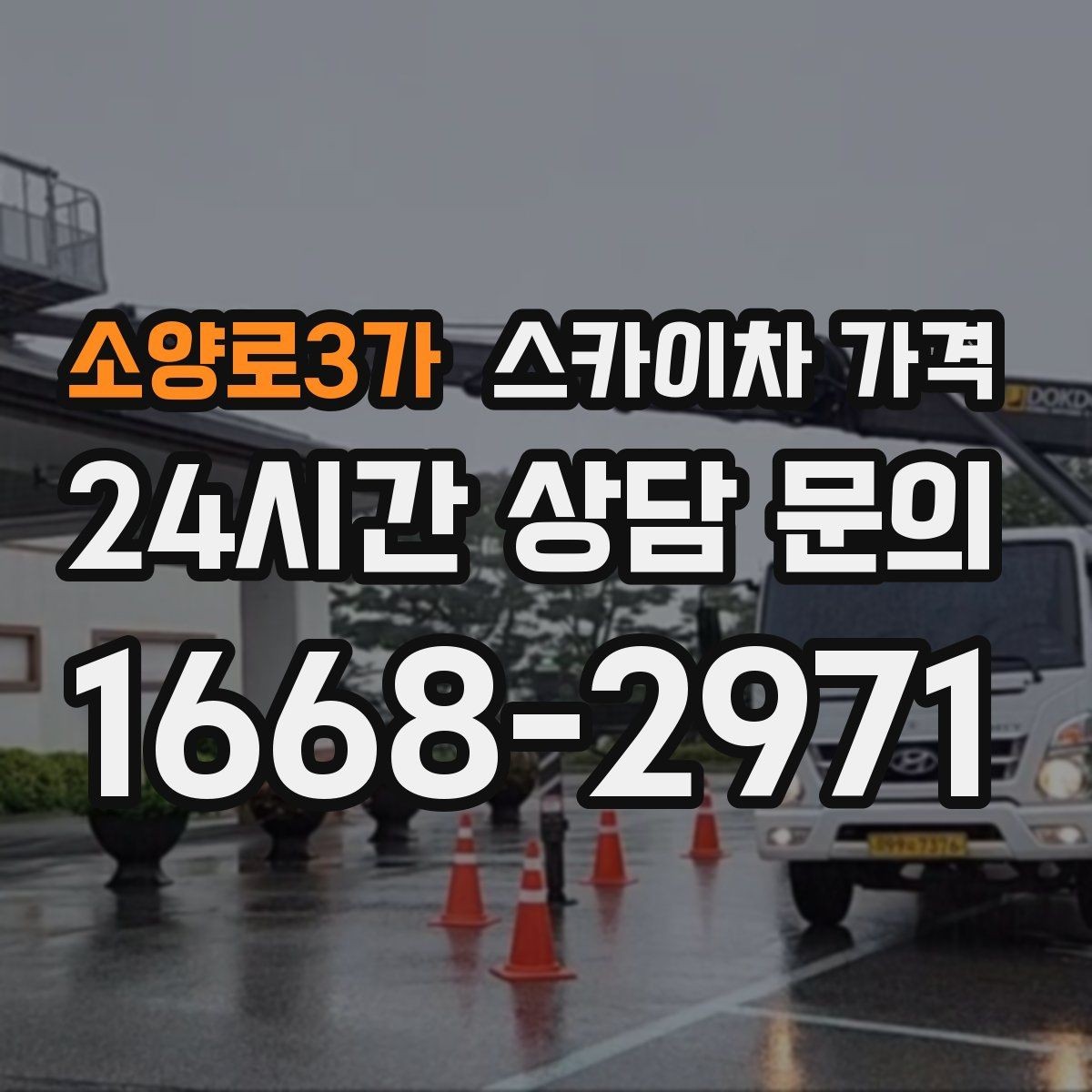 소양로3가 스카이차 가격 옥상 장비 점검은 접근 경로가 핵심입니다