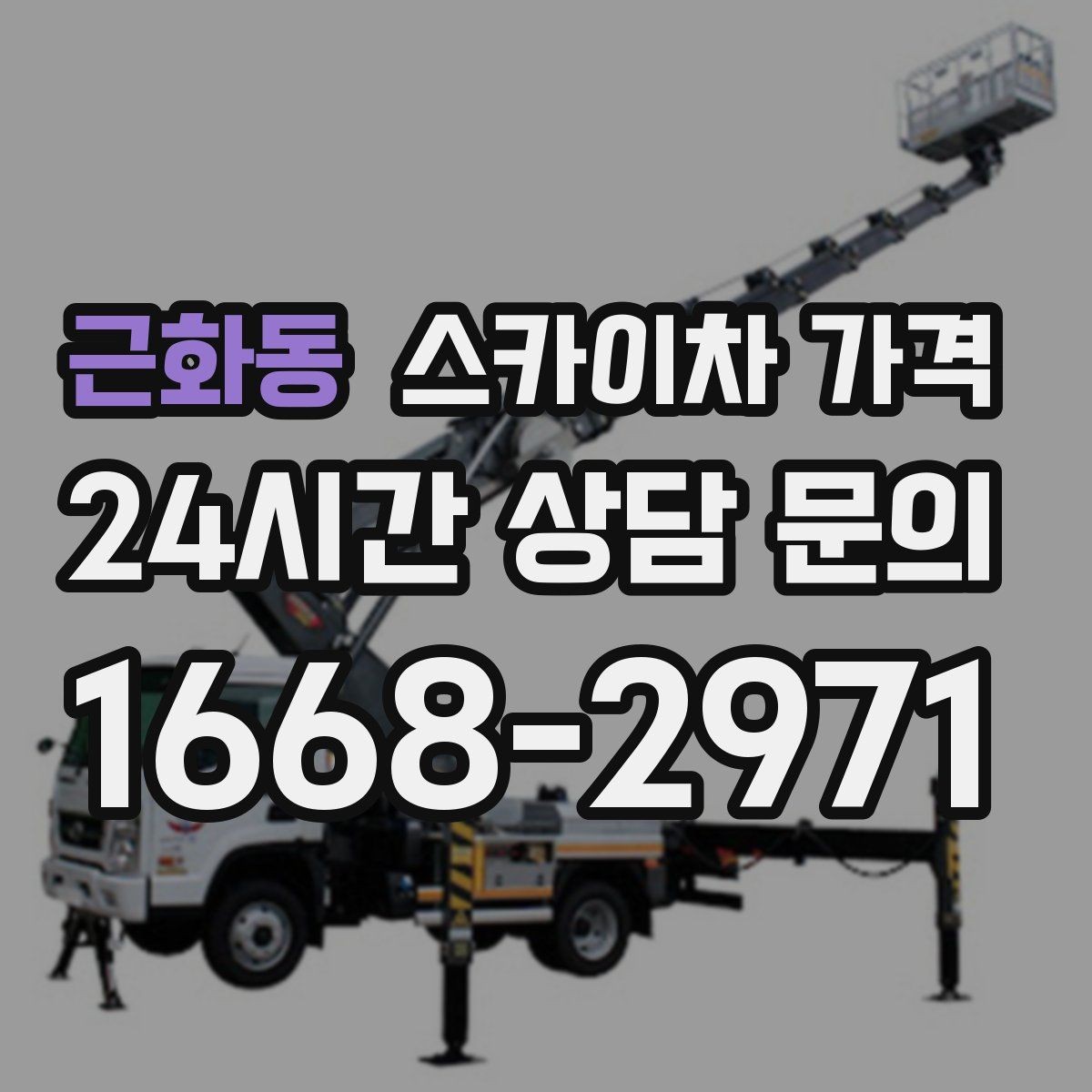 근화동 스카이차 가격 간판 위치에 따라 장비가 달라지는 이유
