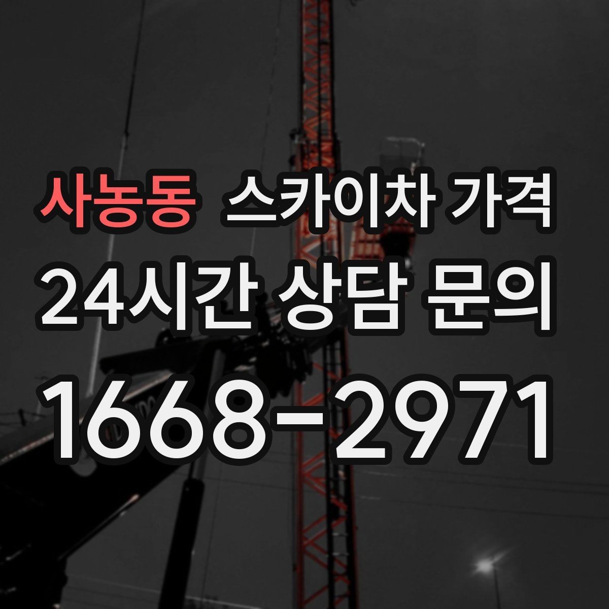 사농동 스카이차 가격 건물 뒤편 작업이 더 까다로운 이유