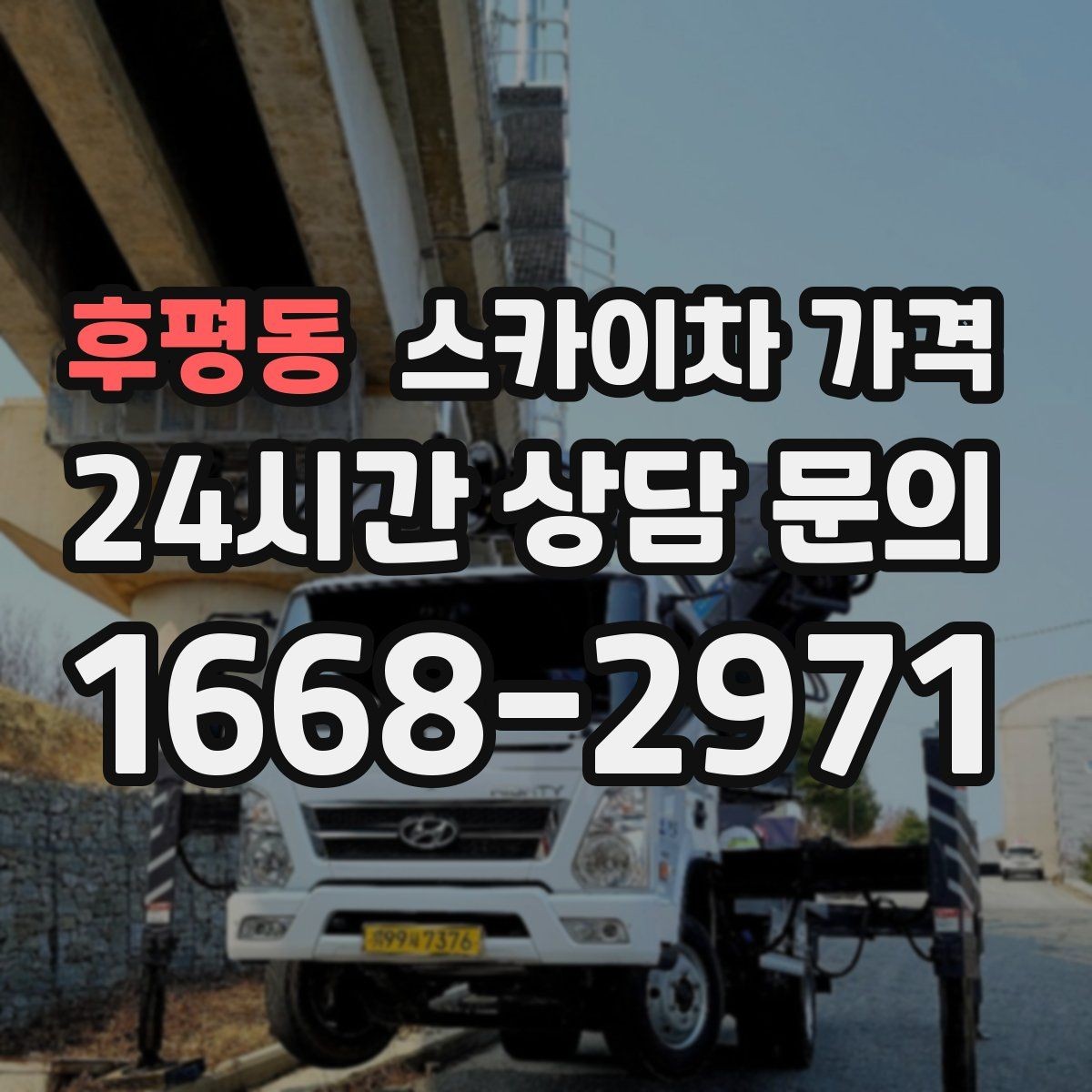 후평동 스카이차 가격 야간 작업 계획 시 조명 확보가 중요한 이유