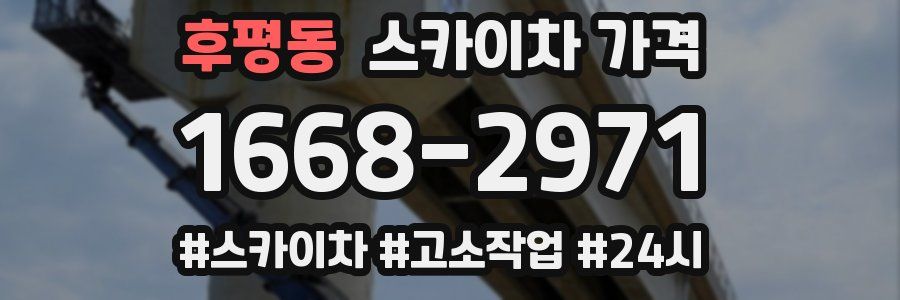 후평동 스카이차 가격