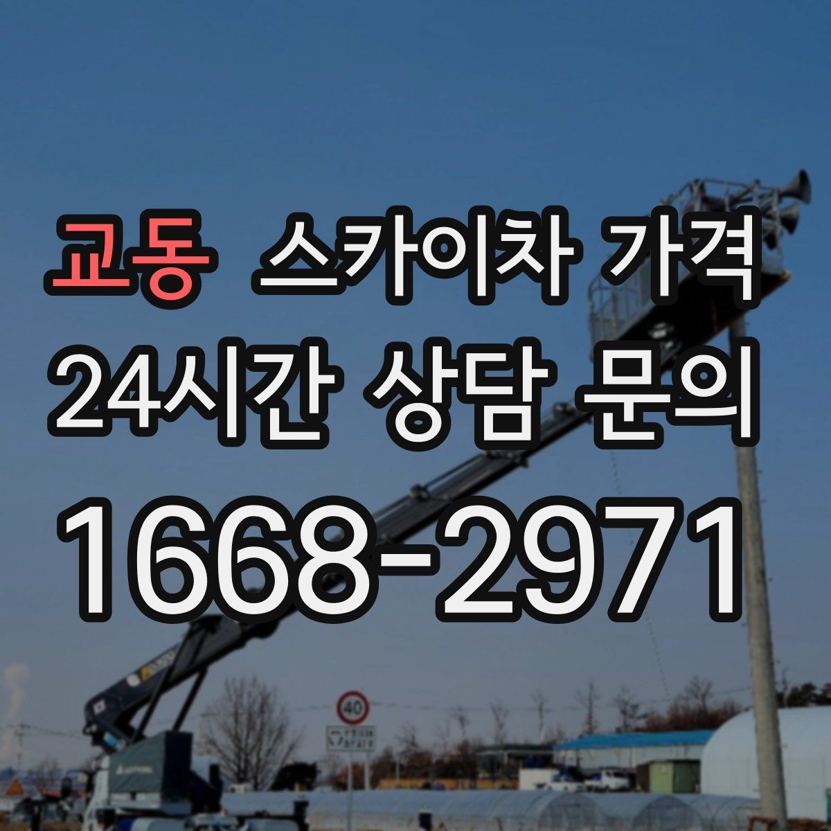 교동 스카이차 가격 배관이 여러 라인이면 견적이 달라질까