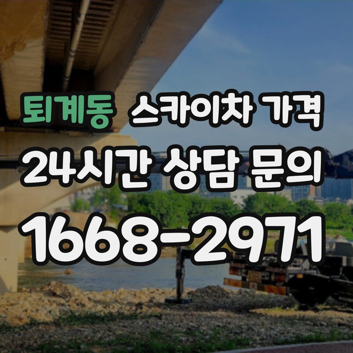 퇴계동 스카이차 가격