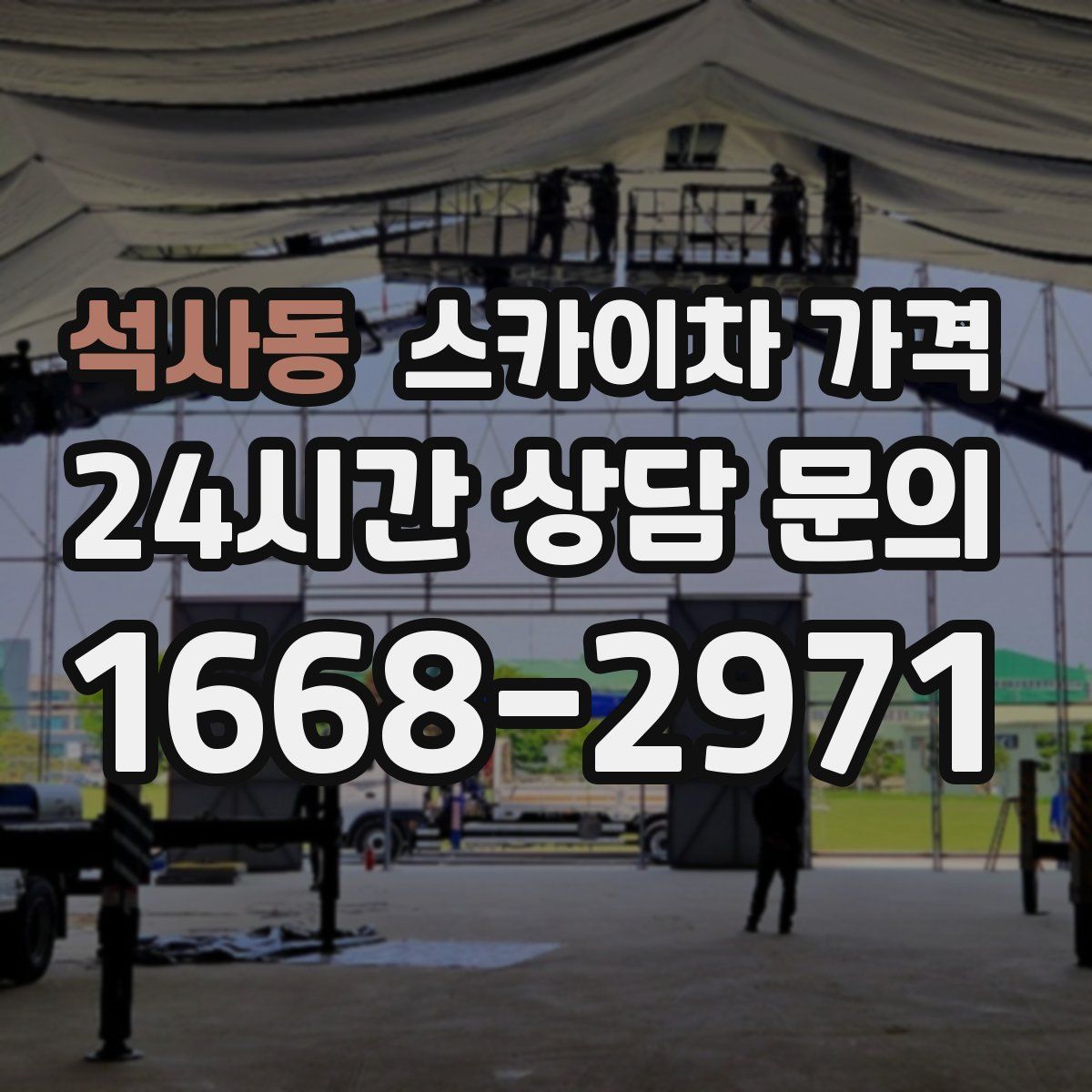 석사동 스카이차 가격