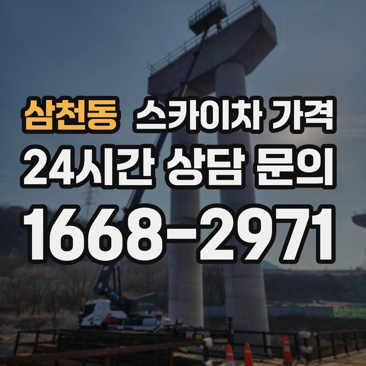삼천동 스카이차 가격 현장 변수까지 고려한 합리적 안내 받기